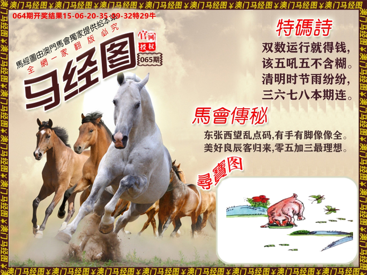 马经系列 第65期