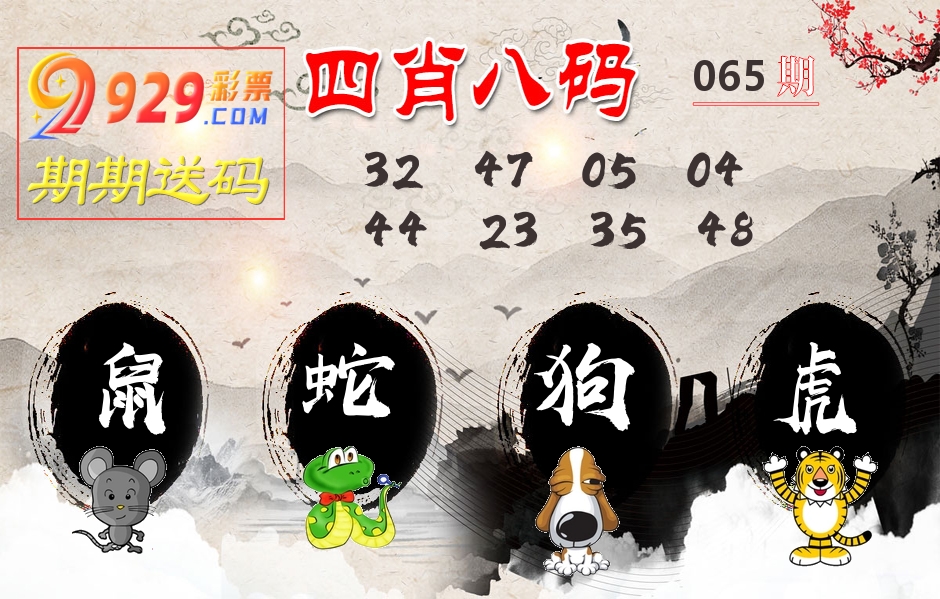 四肖八码期期送 第65期