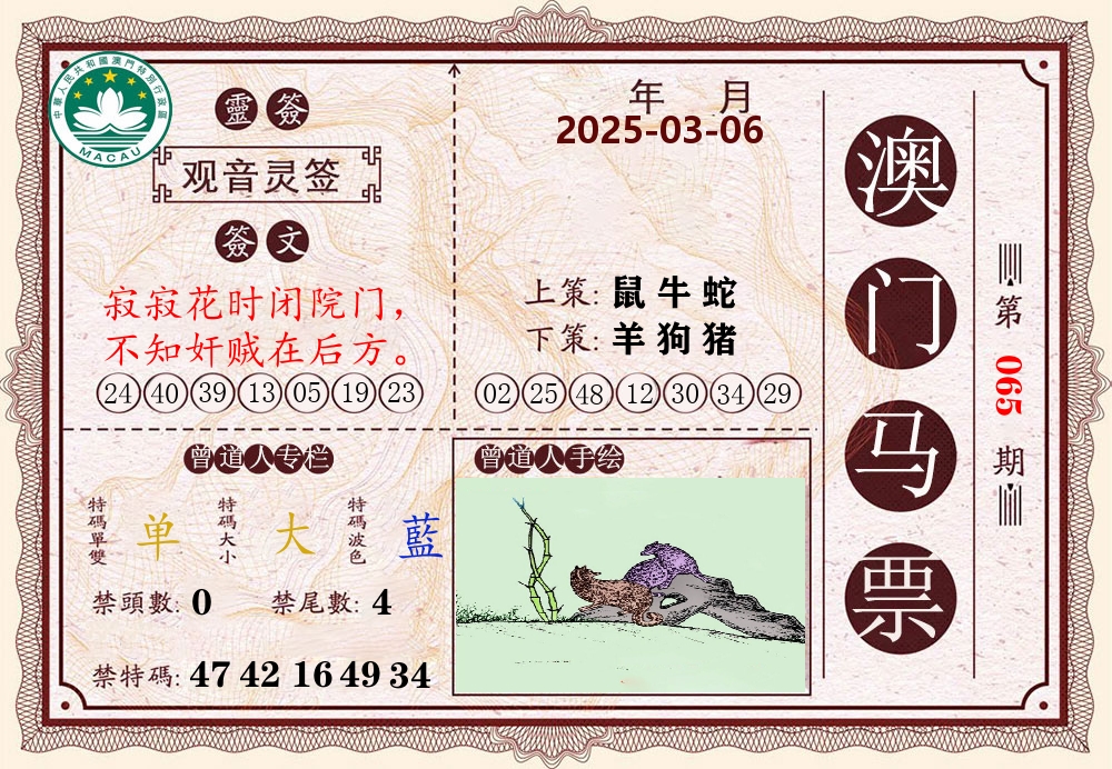 澳门马票 第65期
