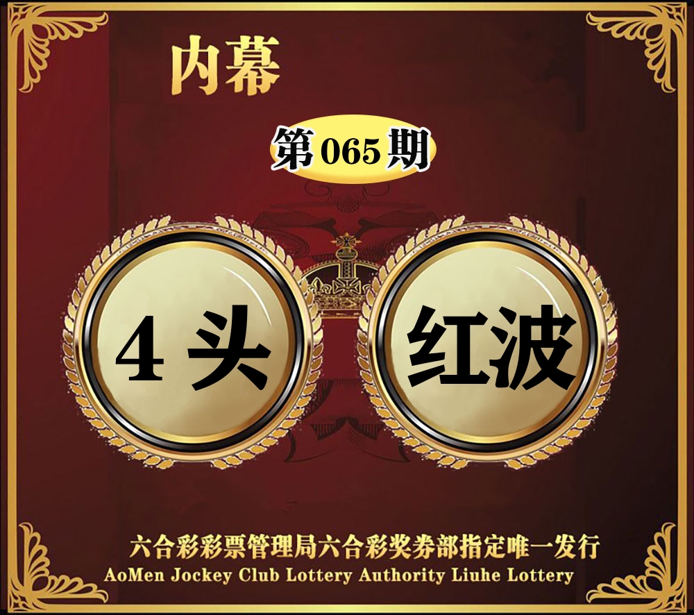 内幕一头半波 第65期