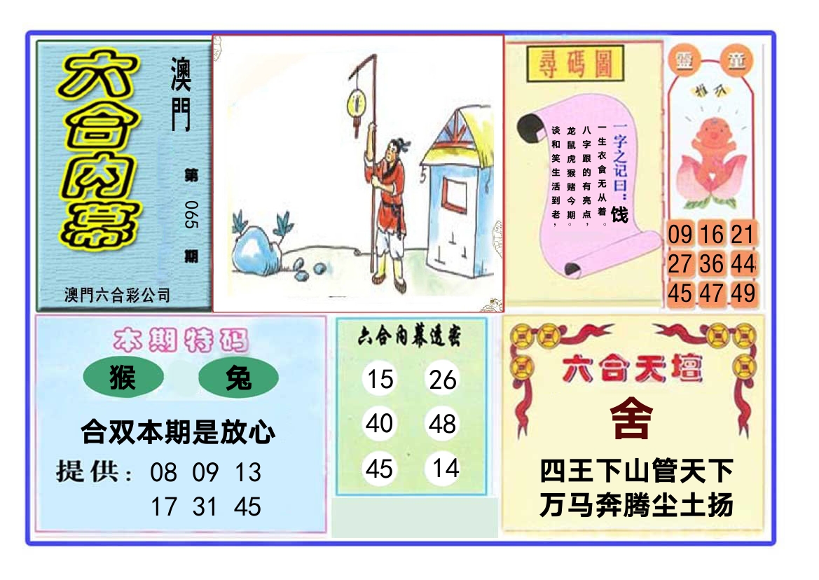 六合内幕 第65期