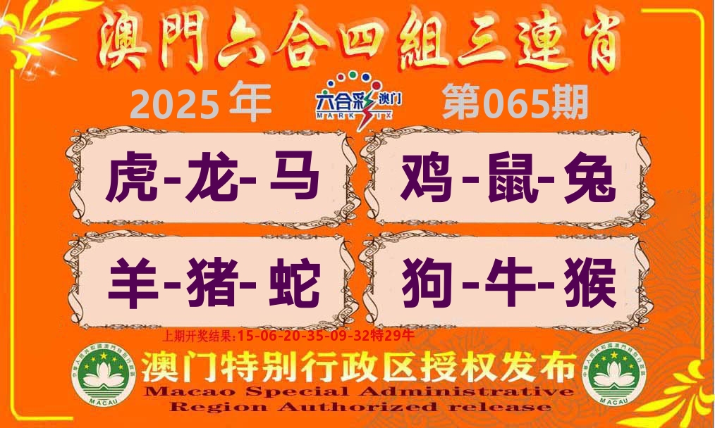 六合三连肖 第65期