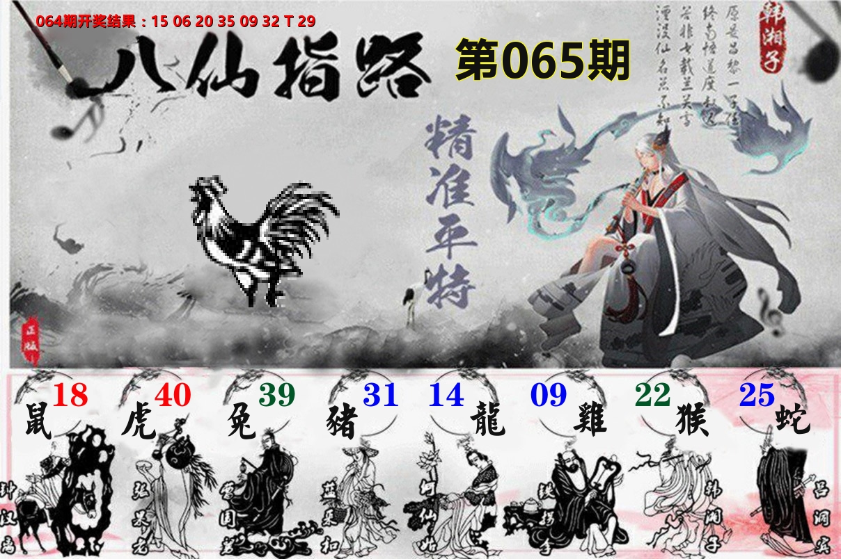 八仙指路 第65期