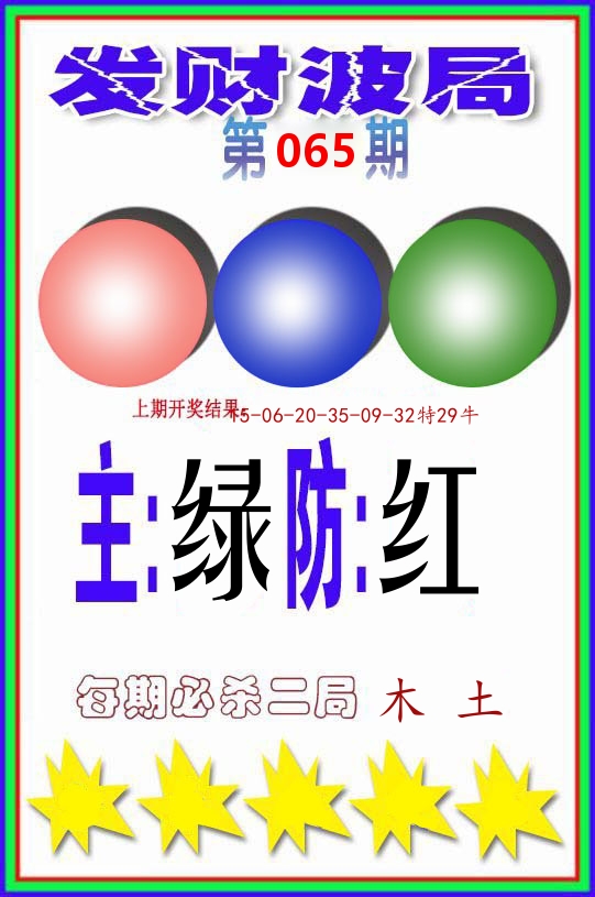 发财波局 第65期
