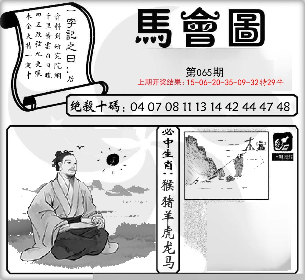 马会图 第65期