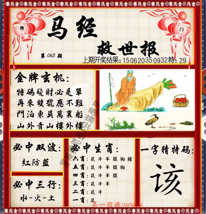 马经救世报 第65期