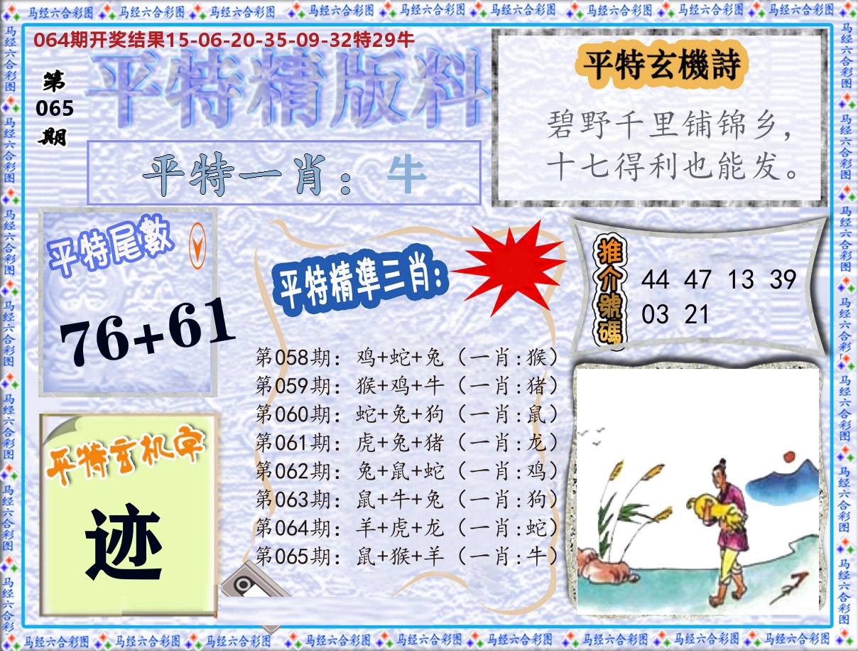 平特精版料 第65期