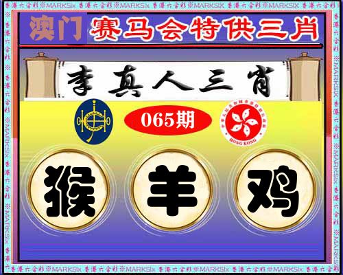 特供三肖 第65期