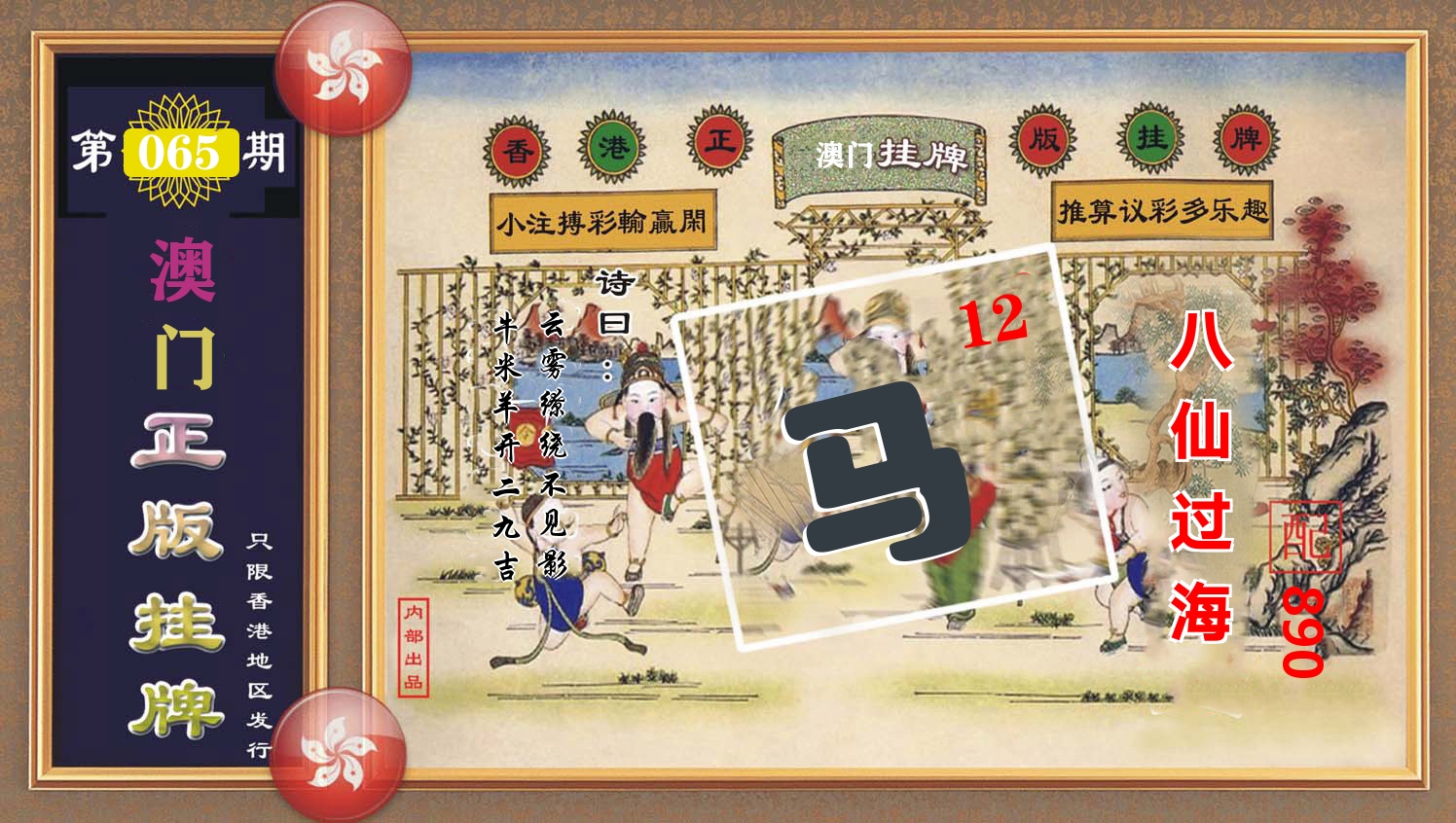 澳门正版挂牌 第65期