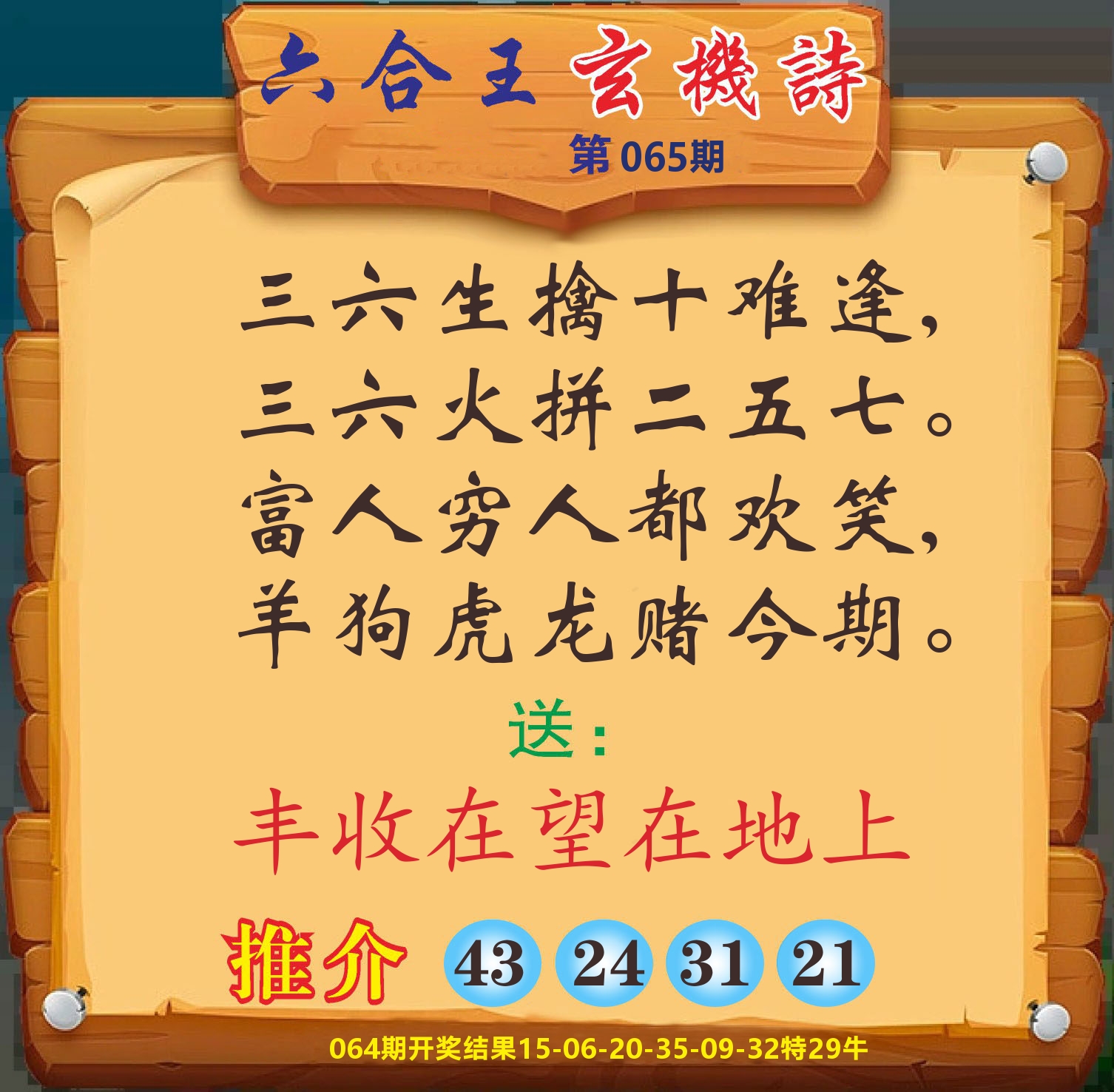 澳门赢天下D 第65期
