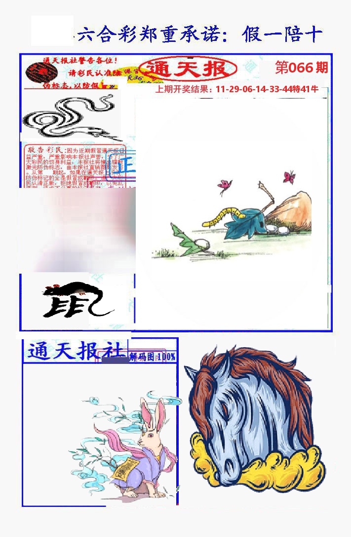 通天报 第66期