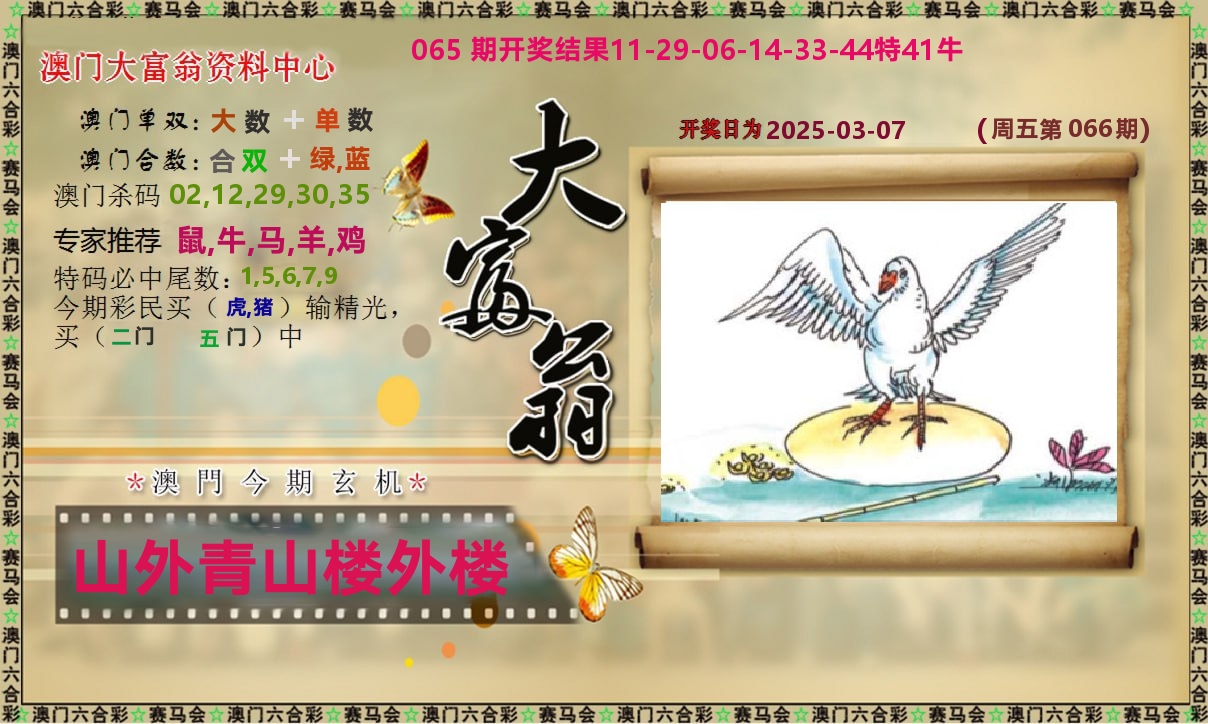新大富翁 第66期
