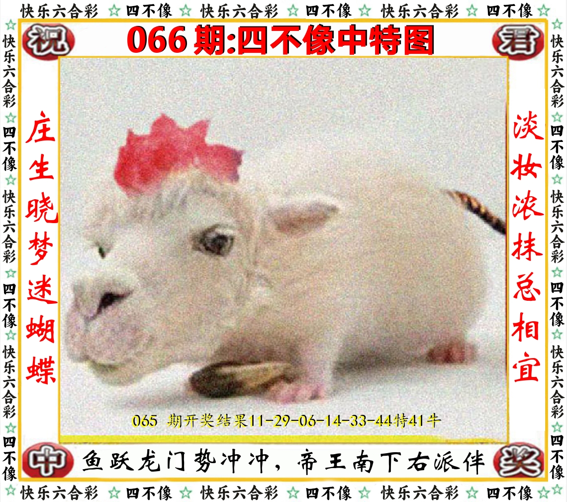 四不像中特图 第66期