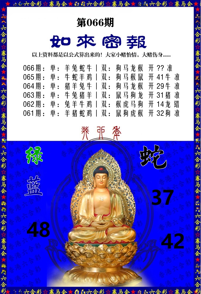 如来密报 第66期