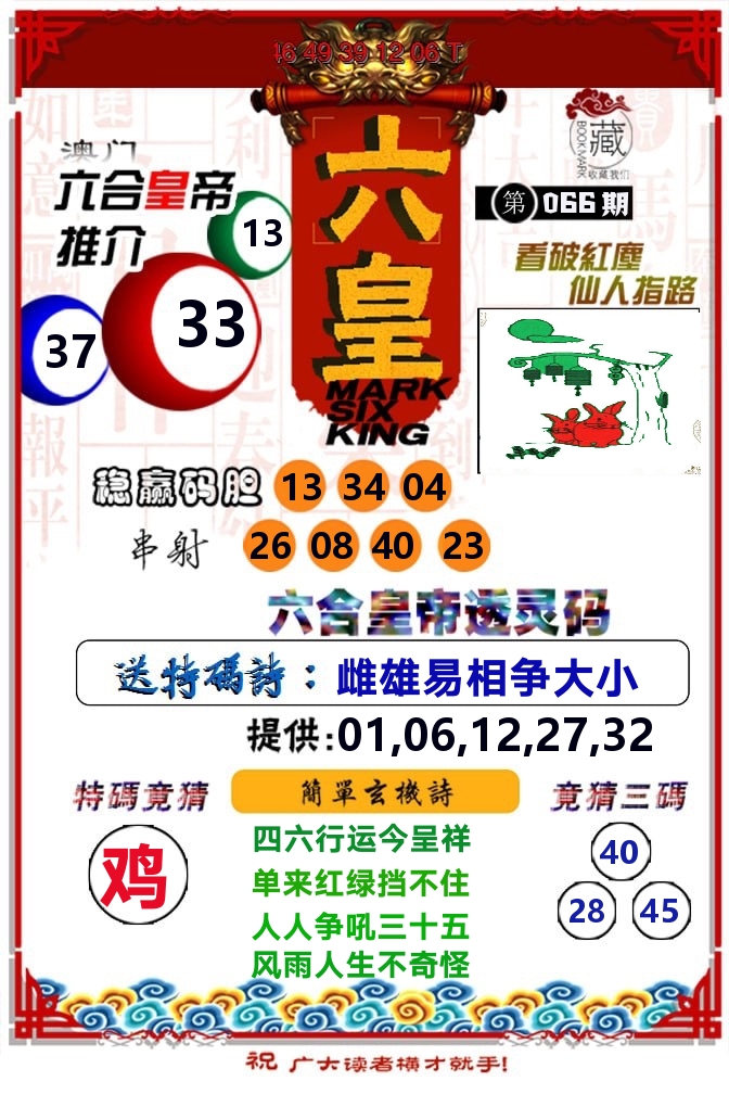 六皇 第66期
