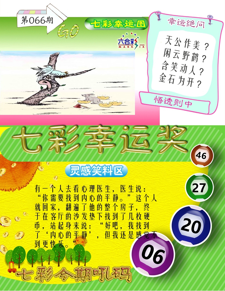 七彩幸运奖 第66期