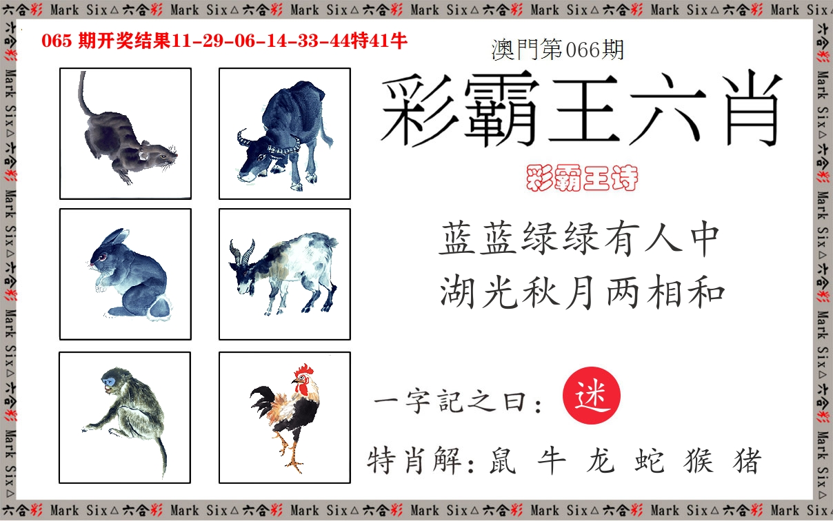 彩霸王六肖 第66期