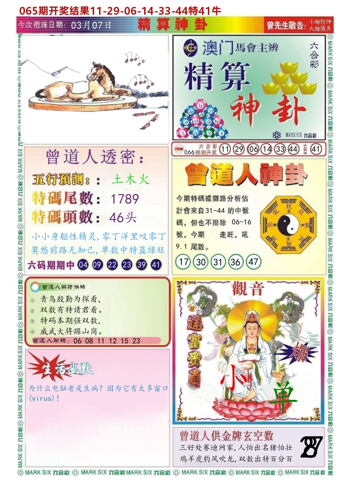 澳门精算神卦 第66期