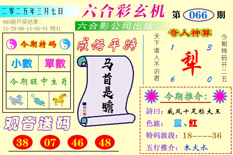 澳门六合玄机 第66期