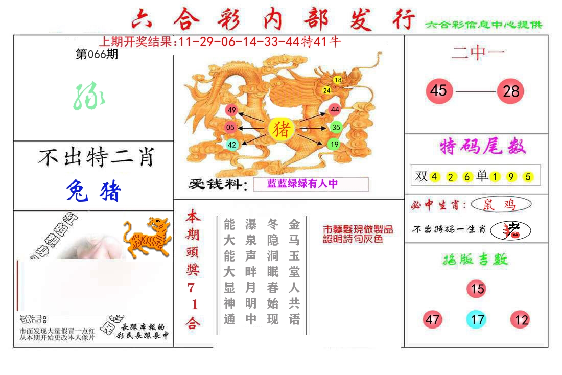 六合彩内部发行 第66期