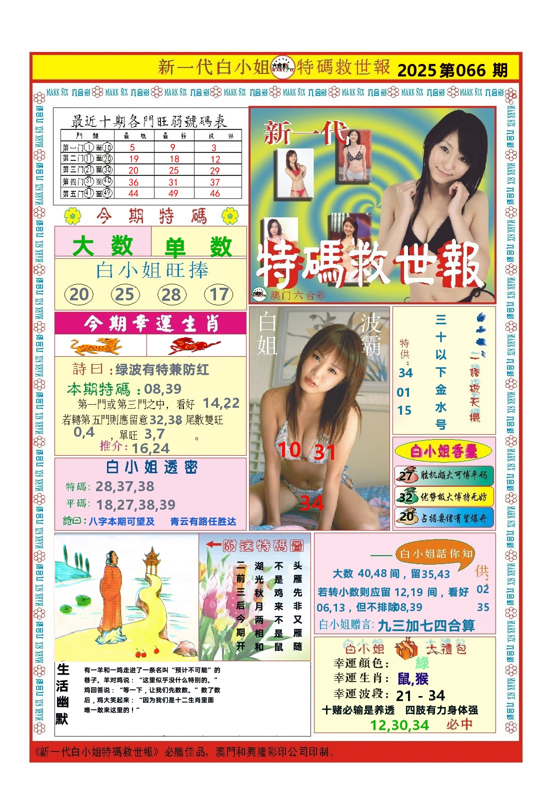 澳门特码救世报 第66期