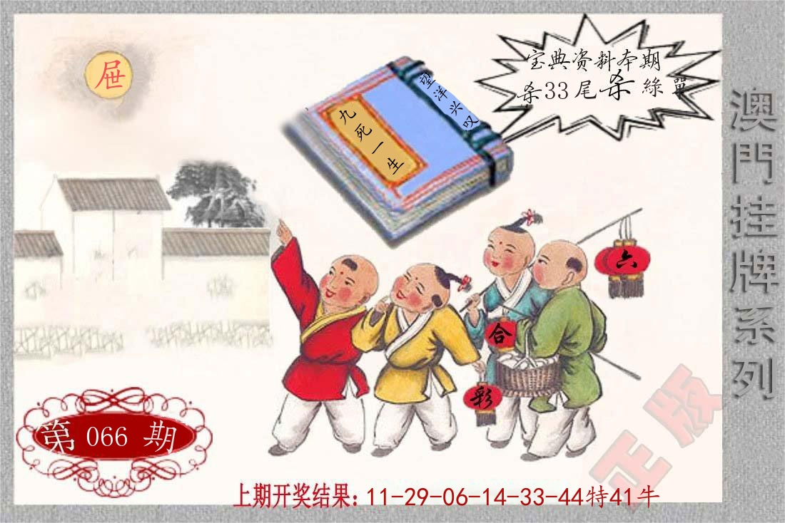 澳门挂牌系列 第66期