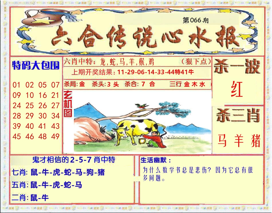 六合传说心水报 第66期