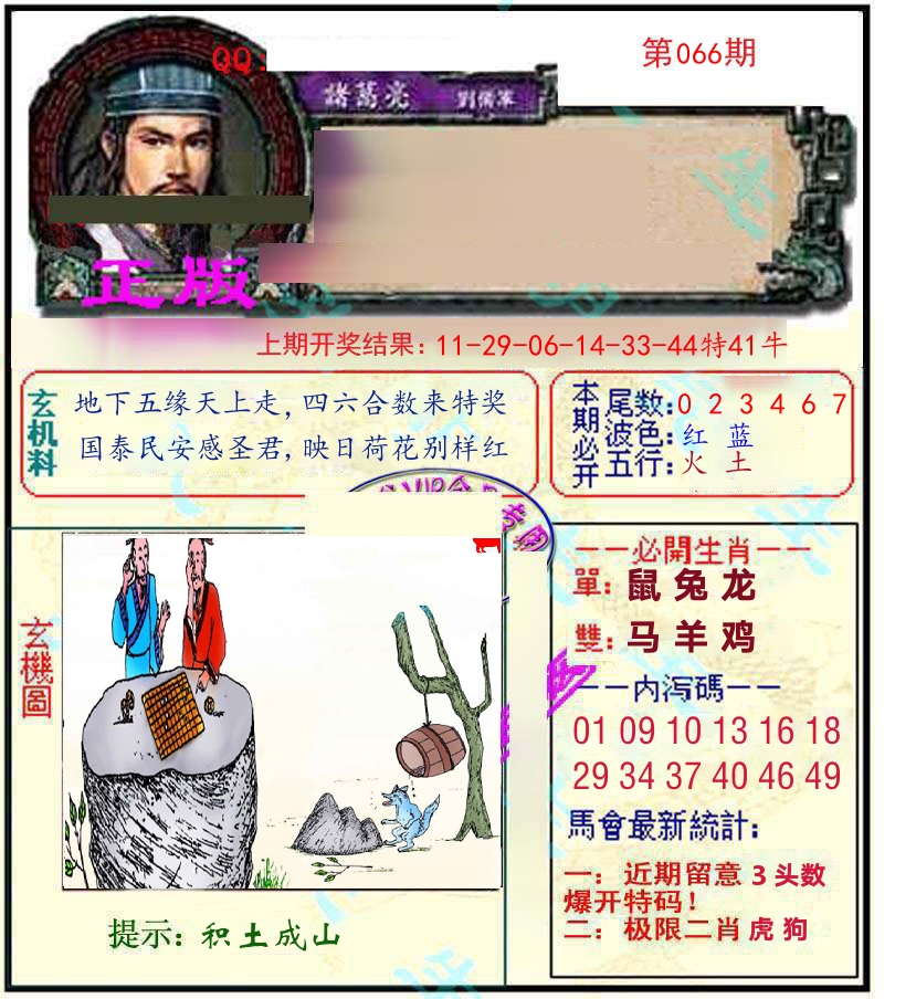 诸葛亮玄机 第66期