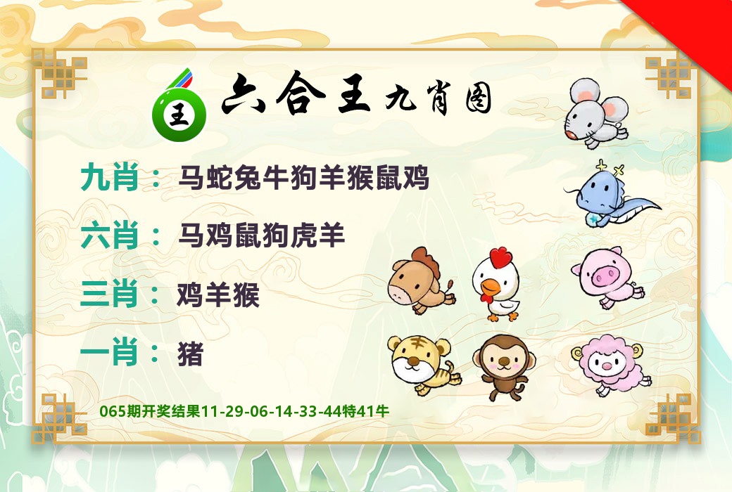 六合王九肖图 第66期