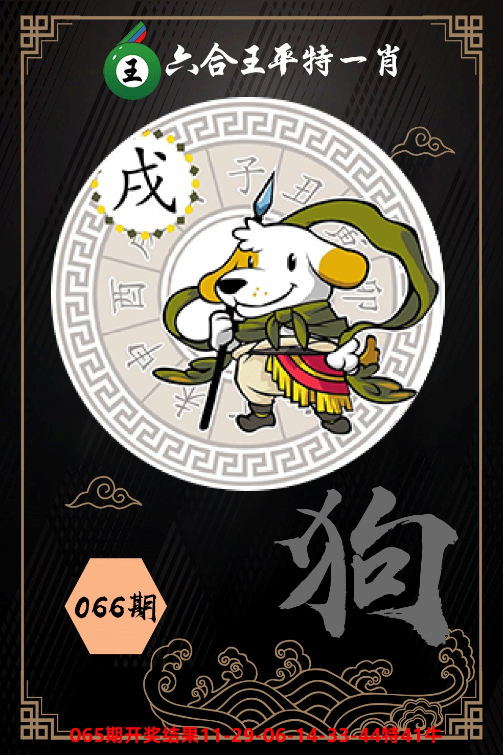 六合王平特一肖 第66期