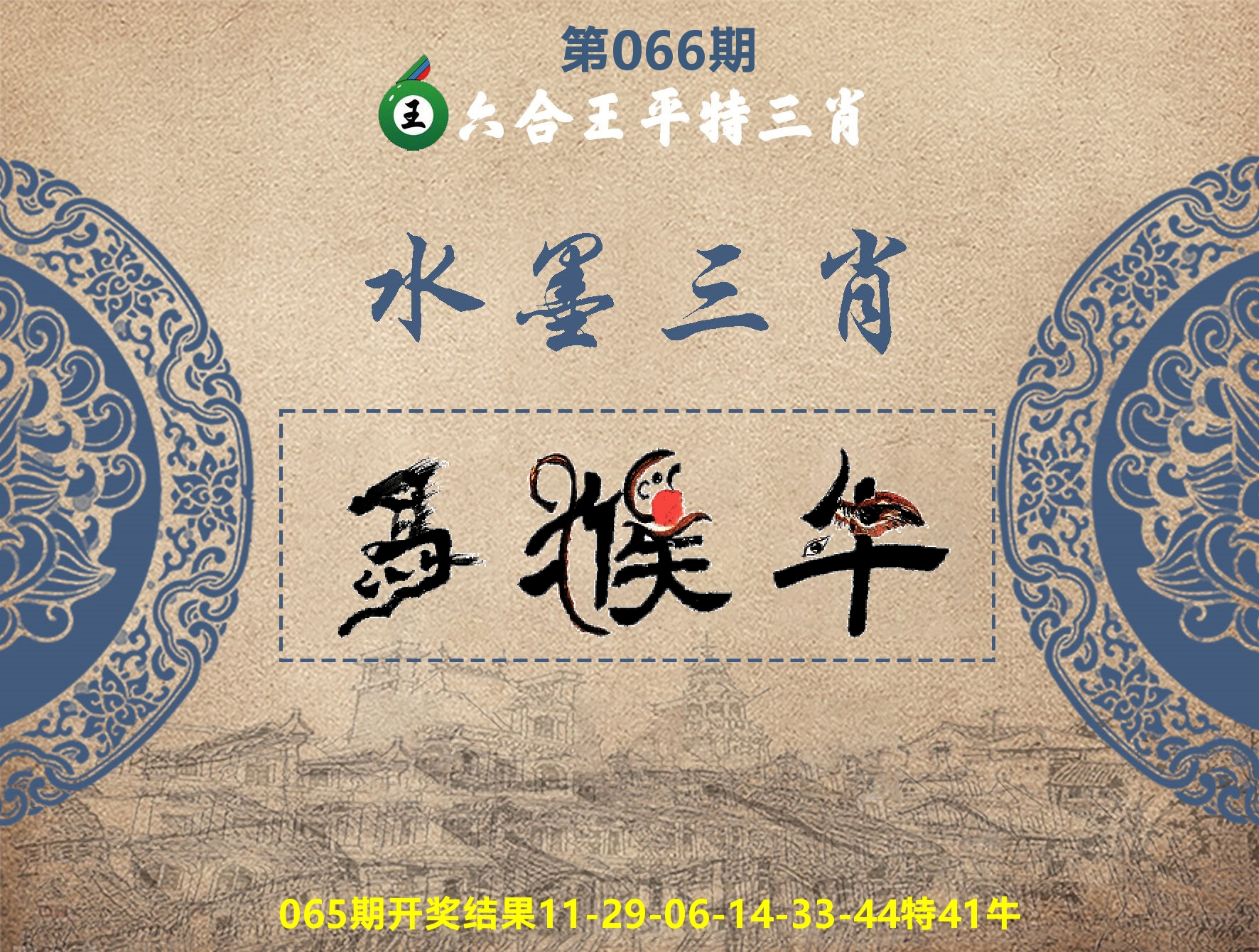 六合王水墨三肖 第66期