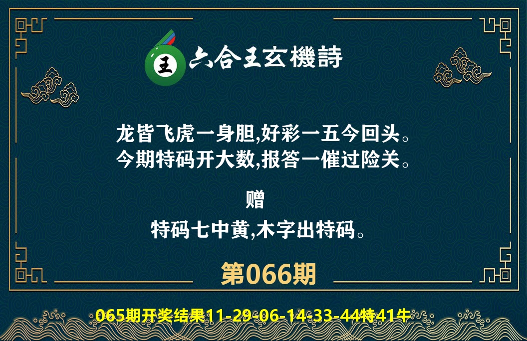 六合王玄机诗 第66期