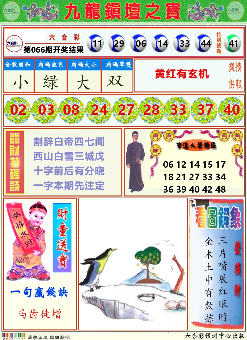 挂牌解特码A 第66期