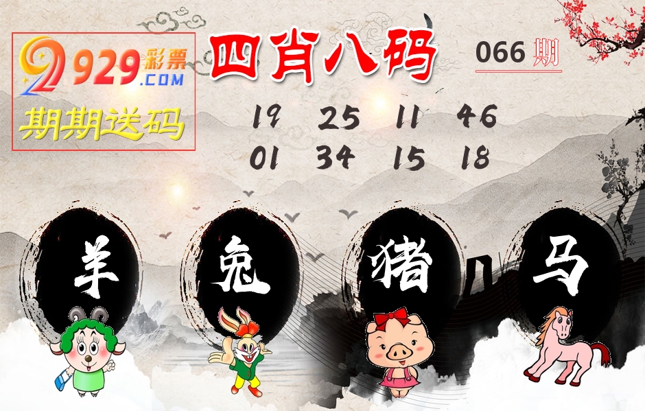 四肖八码期期送 第66期