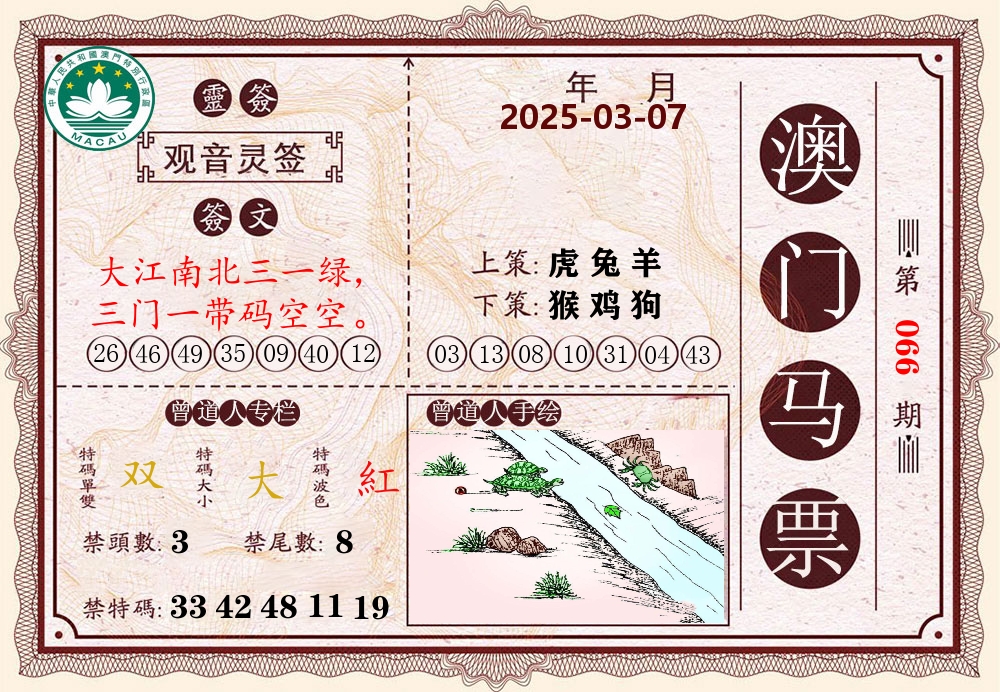 澳门马票 第66期