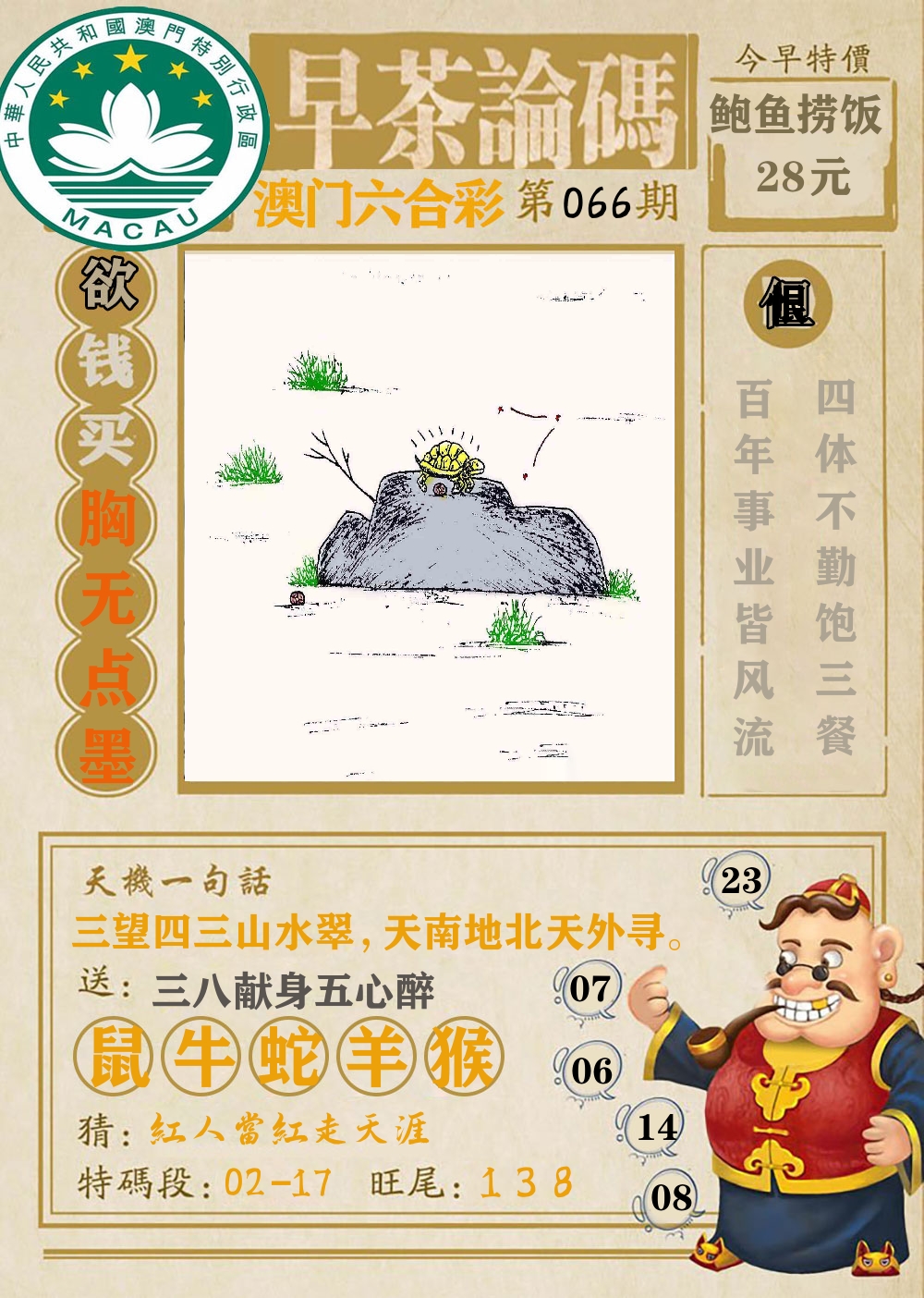 早茶论码 第66期