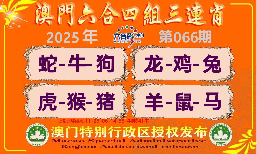 六合三连肖 第66期