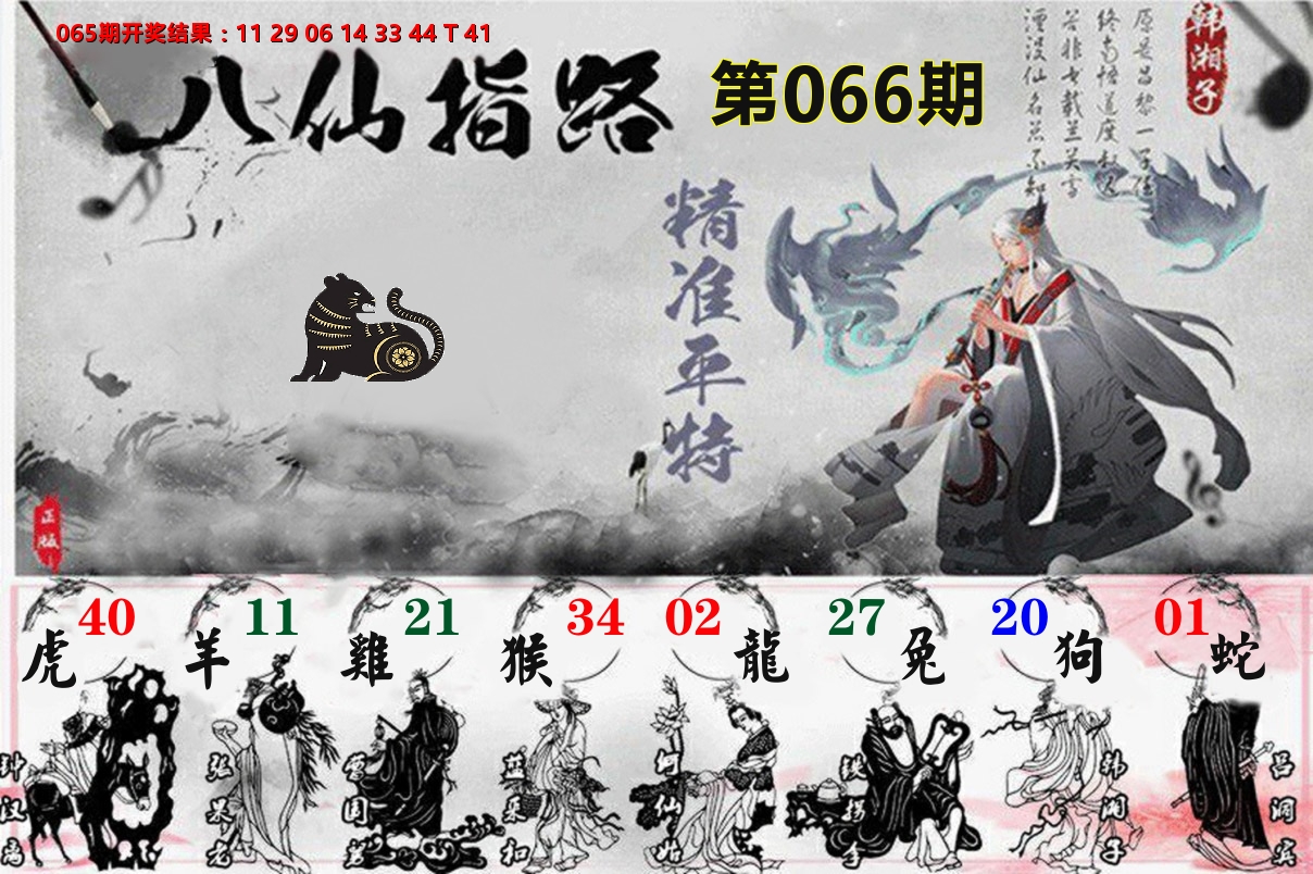 八仙指路 第66期