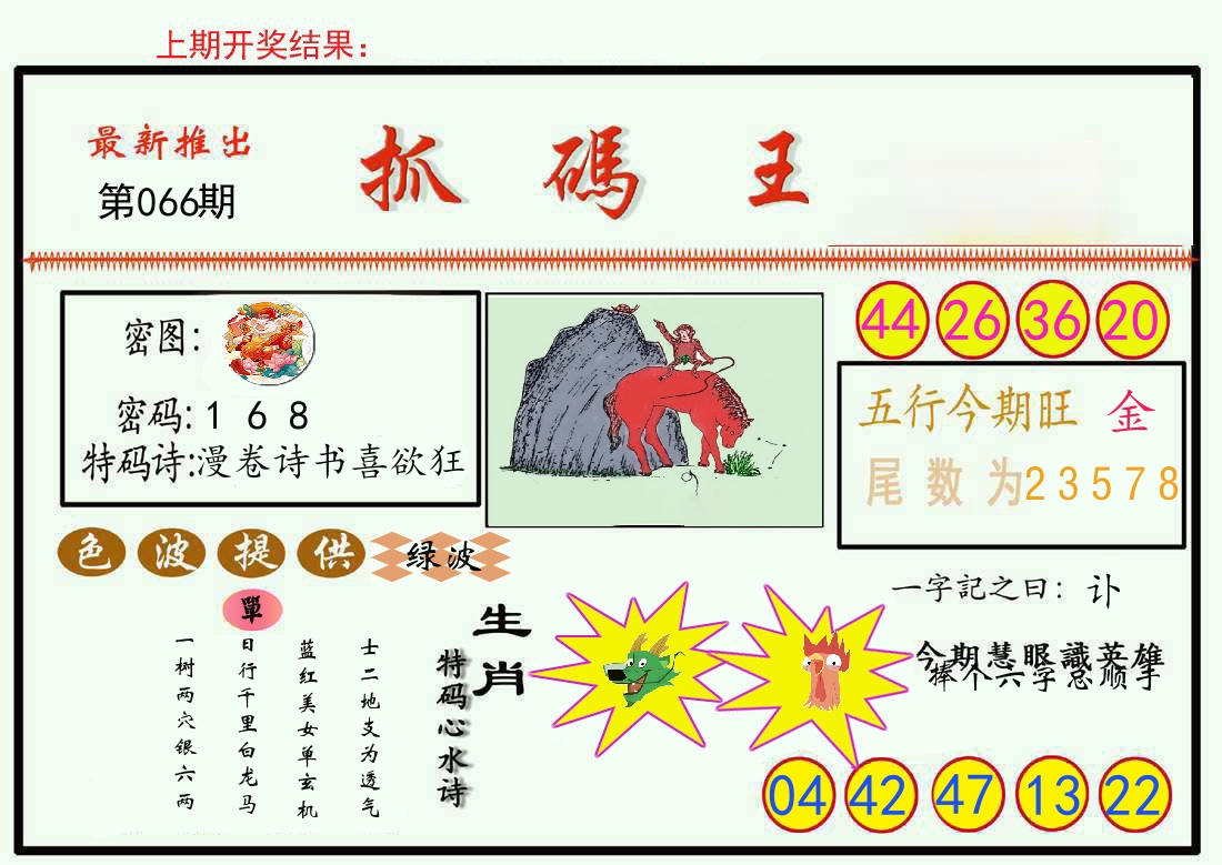 最新抓码王 第66期