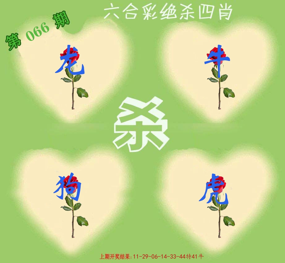 绝杀四肖 第66期