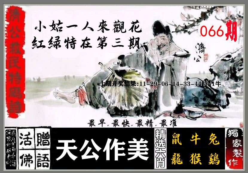 济公活佛 第66期