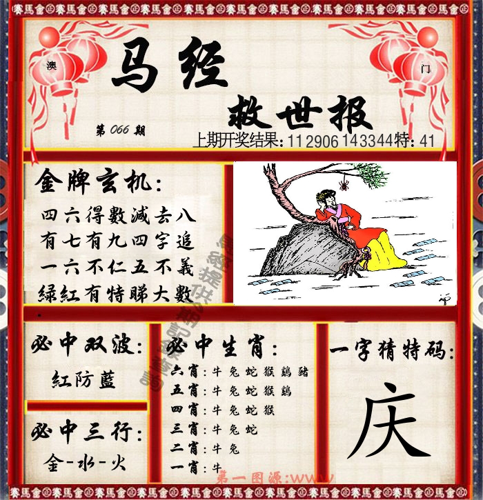 马经救世报 第66期