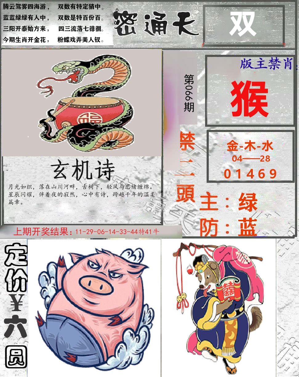 密通天 第66期