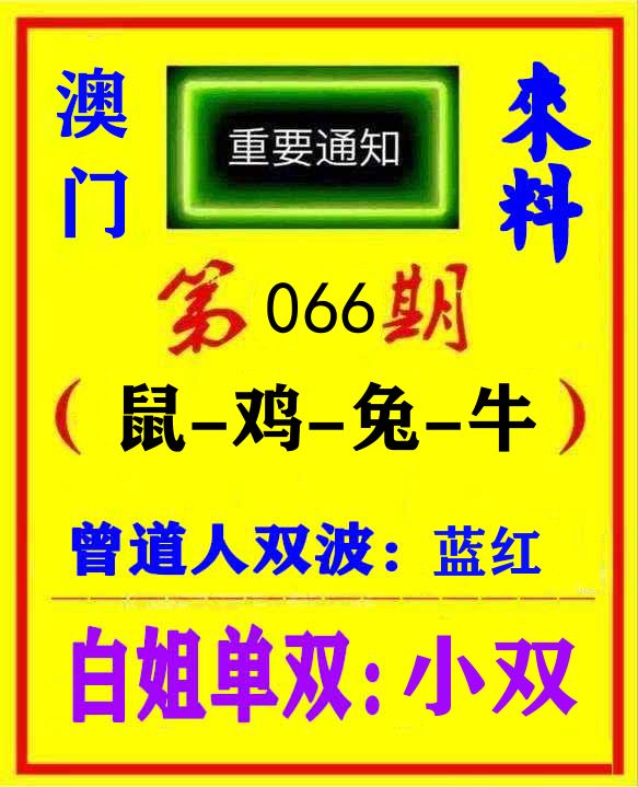 快八来料 第66期