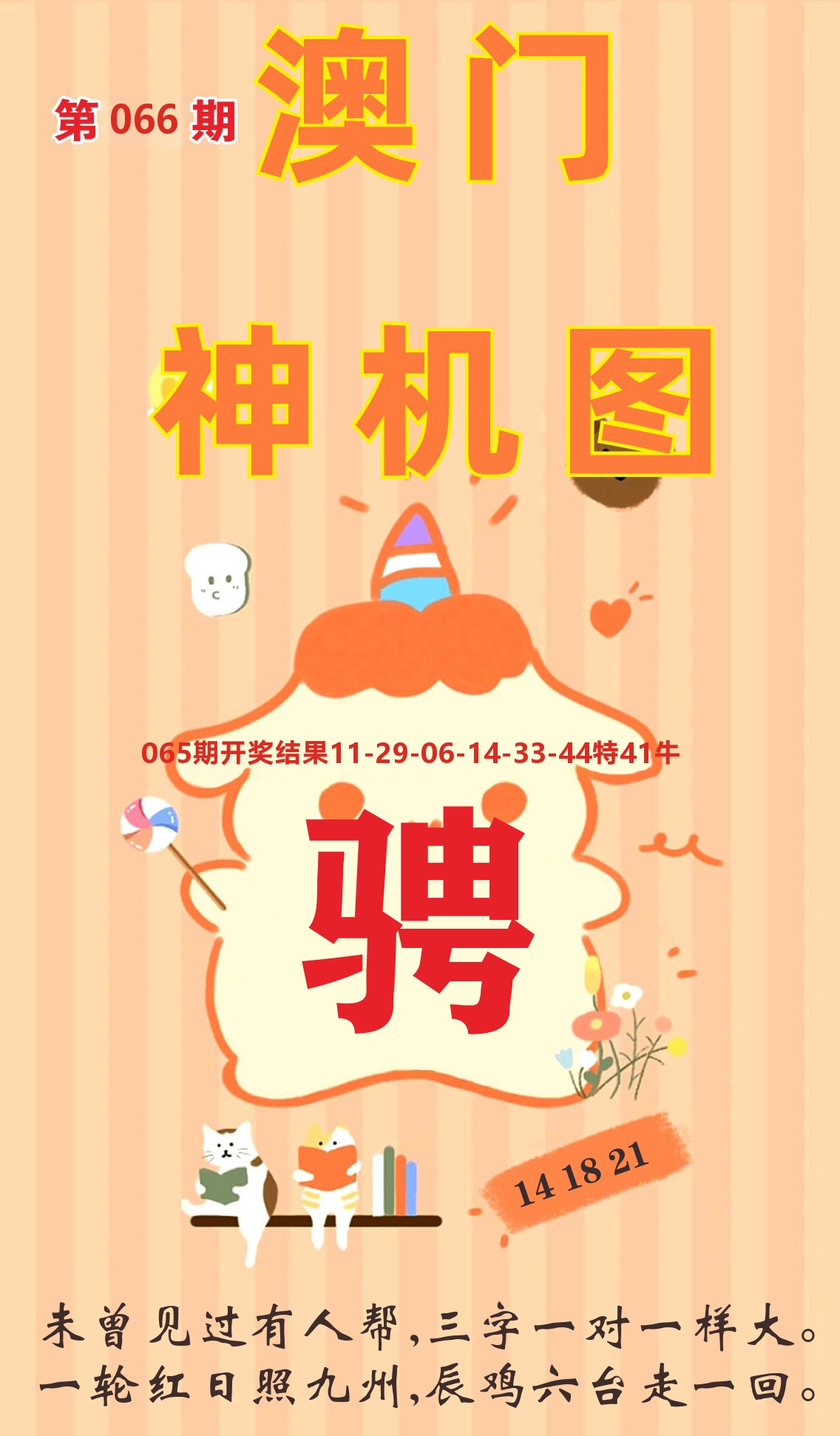 澳门赢天下C 第66期