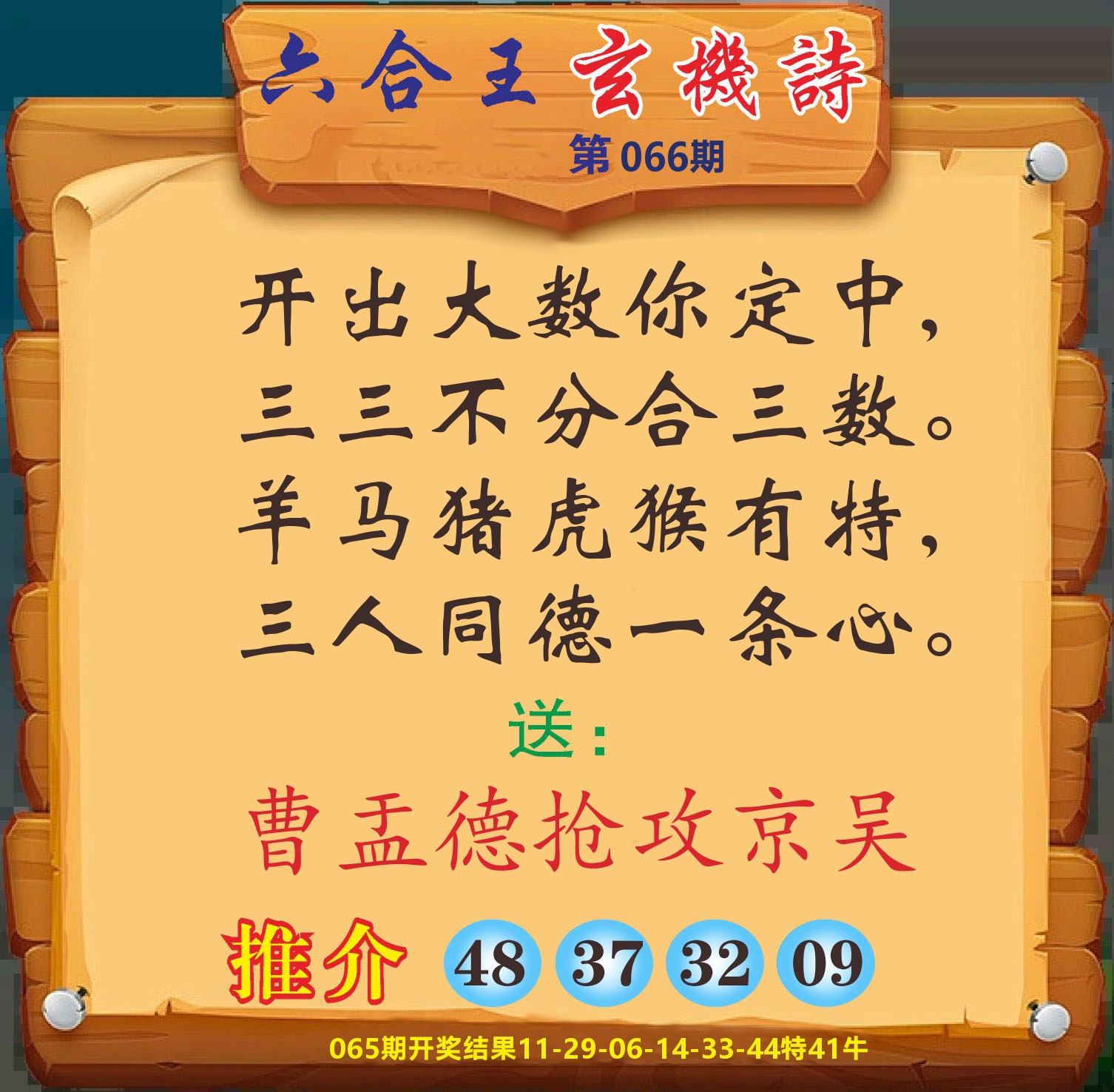 澳门赢天下D 第66期