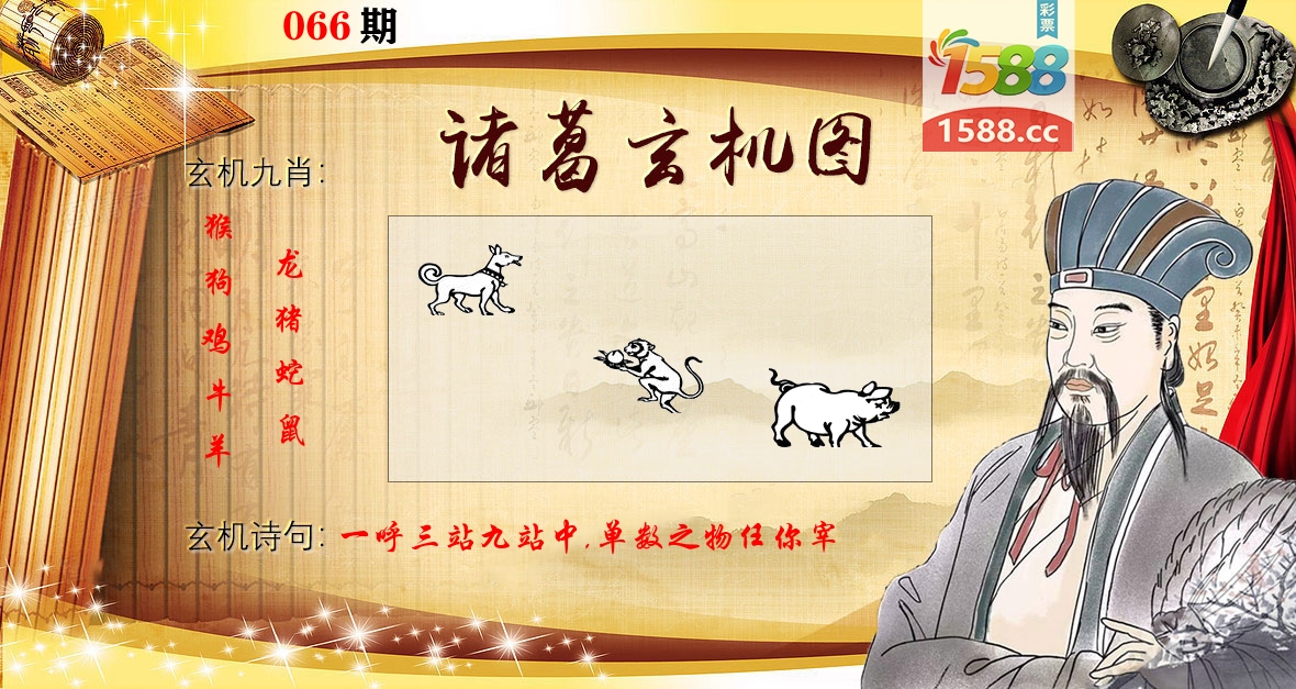 诸葛玄机图 第66期