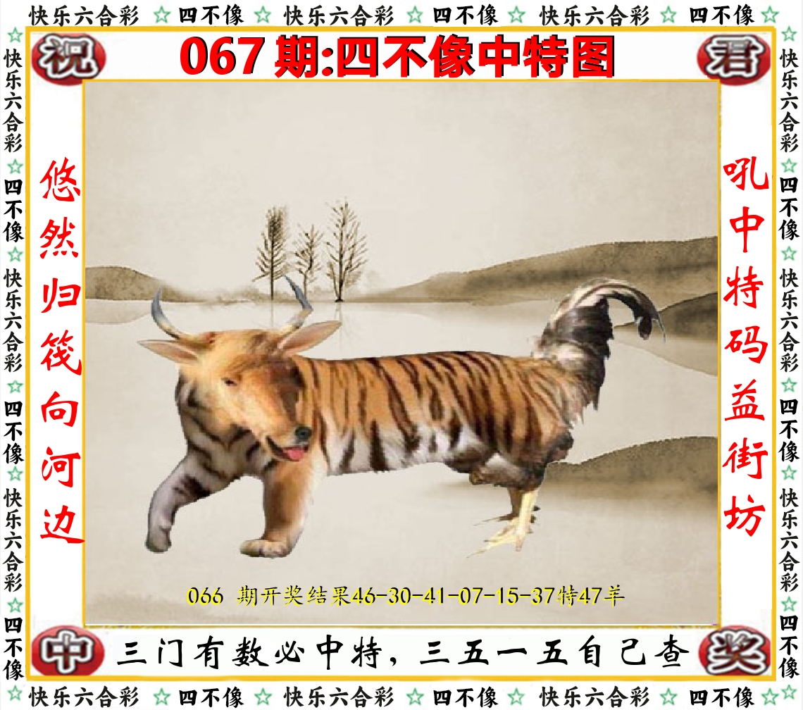 四不像中特图 第67期