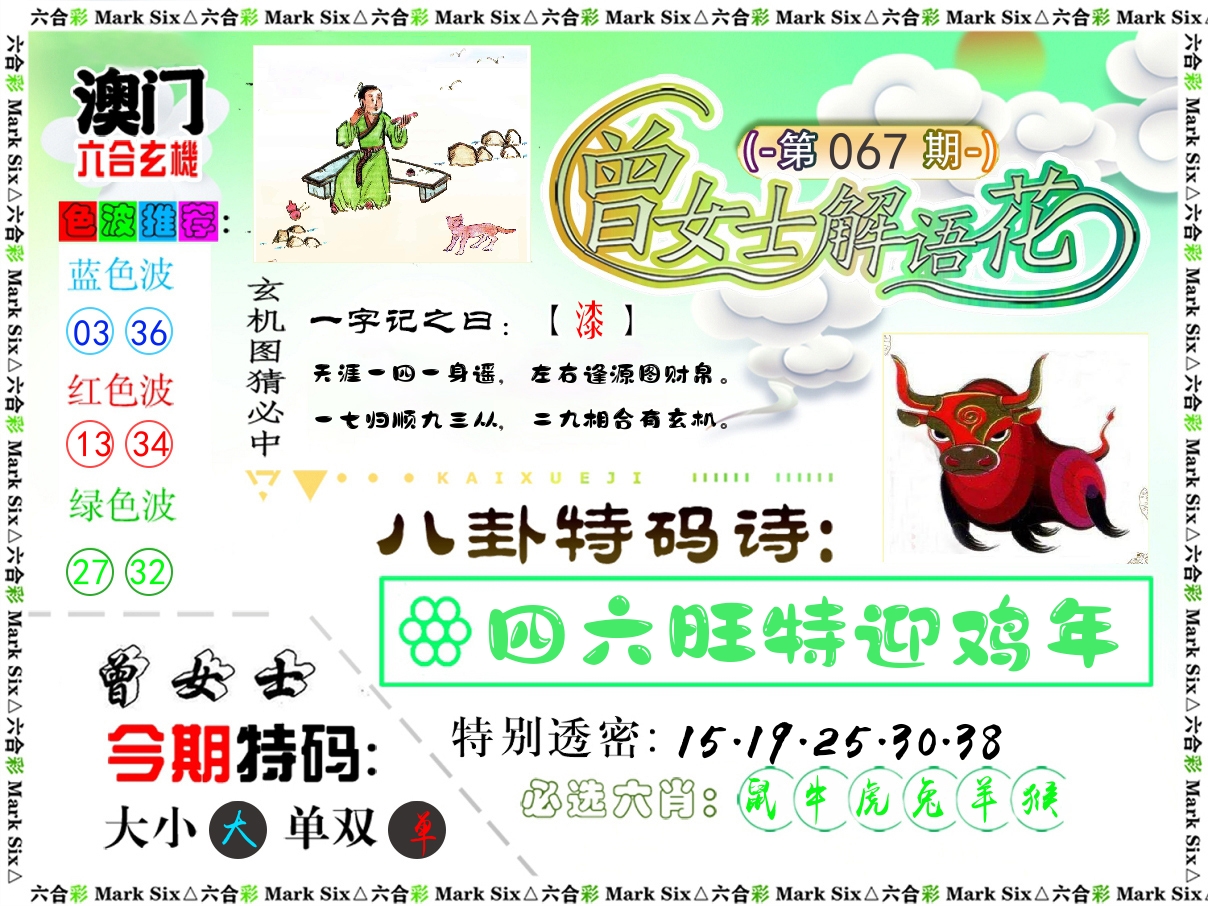 曾女士解语花 第67期