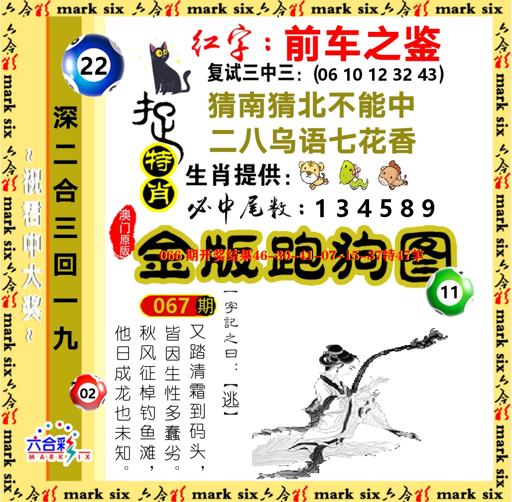 金版跑狗图 第67期
